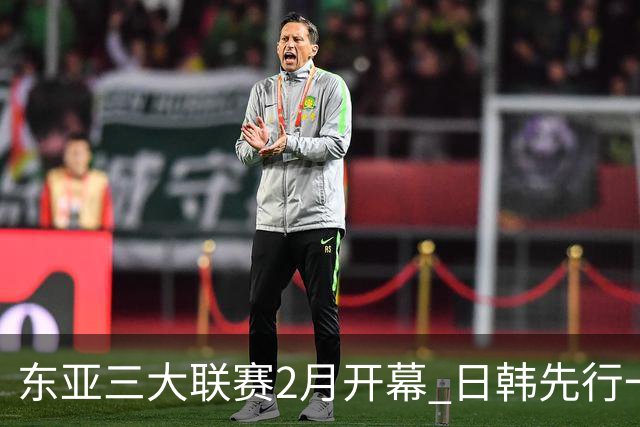 东亚三大联赛2月开幕 日韩先行一步 中超22日开打