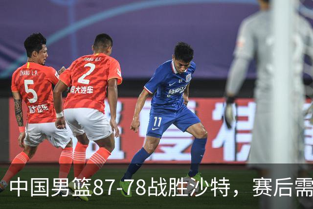 中国男篮87-78战胜沙特，赛后需反思的6大事实