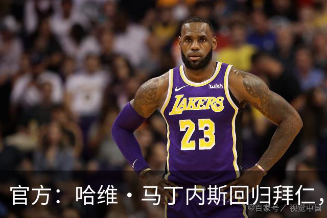 官方：哈维·马丁内斯回归拜仁，担任俱乐部新任品牌大使
