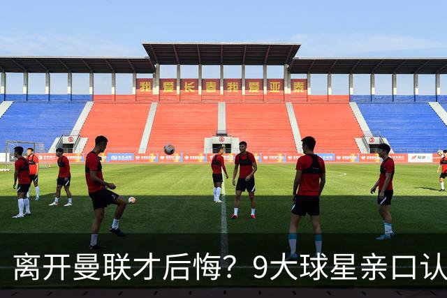 离开曼联才后悔？9大球星亲口认错，小贝基恩在列